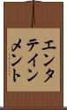 エンタテインメント Scroll