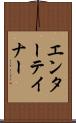 エンターテイナー Scroll