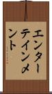 エンターテインメント Scroll