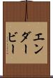 エンダービー Scroll