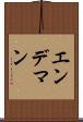 エンデマン Scroll