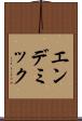 エンデミック Scroll