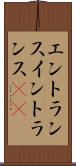 エントランス Scroll