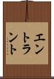 エントラント Scroll