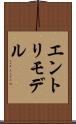 エントリモデル Scroll