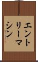 エントリーマシン Scroll