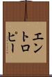 エントロピー Scroll
