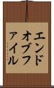 エンドオブファイル Scroll