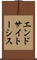エンドサイトーシス Scroll