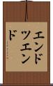 エンドツエンド Scroll