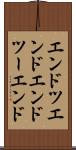 エンドツエンド Scroll