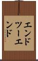 エンドツーエンド Scroll