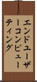 エンドユーザーコンピューティング Scroll