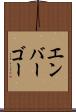 エンバーゴー Scroll