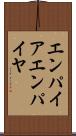 エンパイア Scroll