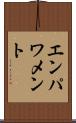 エンパワメント Scroll