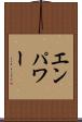 エンパワー Scroll