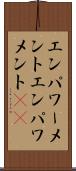 エンパワーメント Scroll