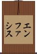 エンファシス Scroll