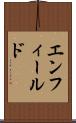 エンフィールド Scroll