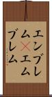 エンブレム(P) Scroll