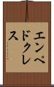 エンペドクレス Scroll