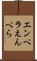 エンペラ Scroll