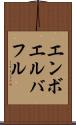エンボエルバフル Scroll