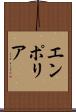 エンポリア Scroll