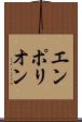 エンポリオン Scroll