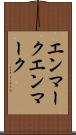 エンマーク Scroll