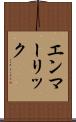 エンマーリック Scroll