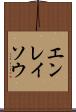 エンレイソウ Scroll