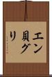 エン貝グリ Scroll