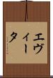 エヴィータ Scroll