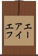 エーアイエフ Scroll