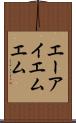 エーアイエムエム Scroll