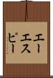 エーエスピー Scroll