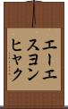 エーエスヨンヒャク Scroll