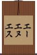 エーエヌエス Scroll