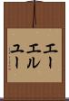 エーエルユー Scroll