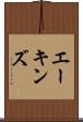 エーキンズ Scroll