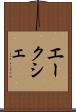エークシェ Scroll