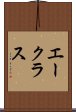 エークラス Scroll