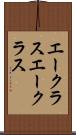 エークラス Scroll