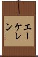 エーケレン Scroll