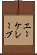 エーケレーブ Scroll