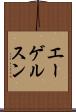 エーゲルスン Scroll