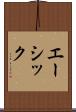 エーシック Scroll