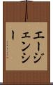 エージェンシー Scroll